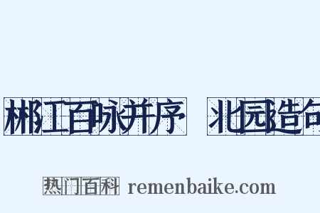郴江百咏并序·北园造句是什么意思的图片